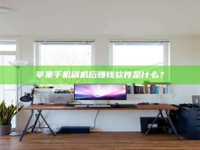 昌邑苹果手机刷机后赚钱软件是什么？