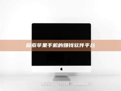 昌邑探索苹果手机的赚钱软件平台