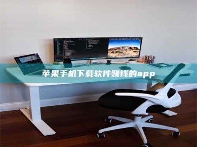 昌邑苹果手机下载软件赚钱的app