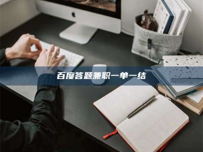 昌邑百度答题兼职一单一结