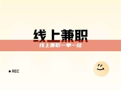 昌邑线上兼职一单一结