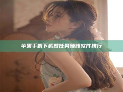 昌邑苹果手机下载做任务赚钱软件排行