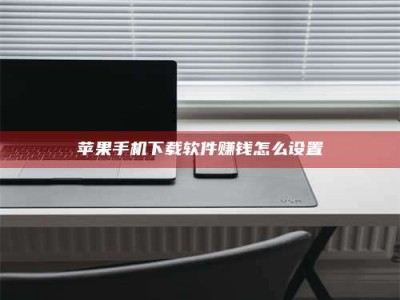 昌邑苹果手机下载软件赚钱怎么设置