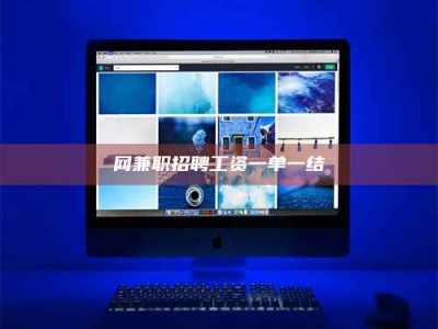 昌邑网兼职招聘工资一单一结