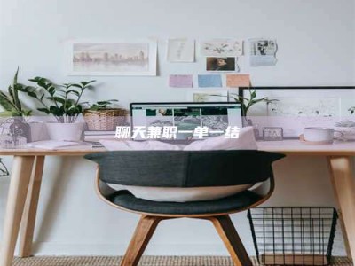 昌邑聊天兼职一单一结