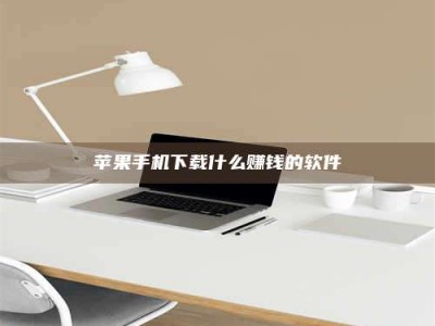 昌邑苹果手机下载什么赚钱的软件