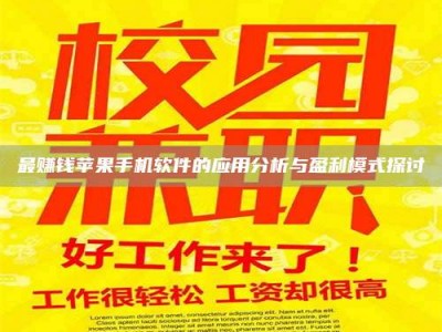 昌邑最赚钱苹果手机软件的应用分析与盈利模式探讨