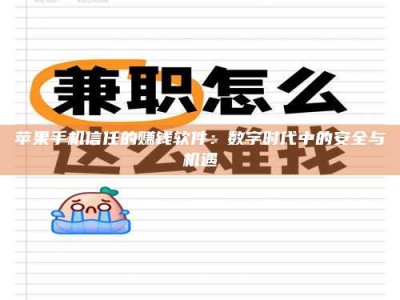 昌邑苹果手机信任的赚钱软件：数字时代中的安全与机遇