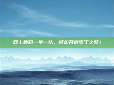 昌邑网上兼职一单一结，轻松开启零工之路！