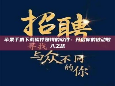 昌邑苹果手机下载软件赚钱的软件：开启你的被动收入之旅