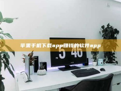 昌邑苹果手机下载app赚钱的软件app