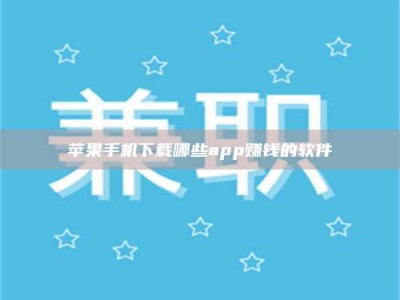 昌邑苹果手机下载哪些app赚钱的软件