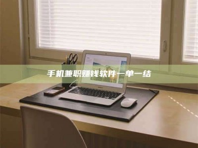 昌邑手机兼职赚钱软件一单一结