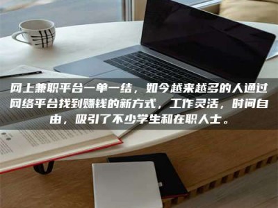 昌邑网上兼职平台一单一结，如今越来越多的人通过网络平台找到赚钱的新方式，工作灵活，时间自由，吸引了不少学生和在职人士。