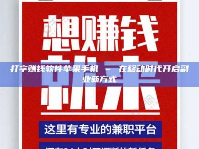 昌邑打字赚钱软件苹果手机 – 在移动时代开启副业新方式