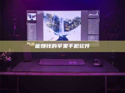 昌邑能赚钱的苹果手机软件