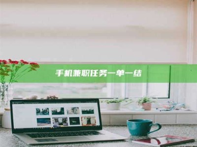 昌邑手机兼职任务一单一结