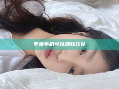 昌邑苹果手机可以赚钱软件