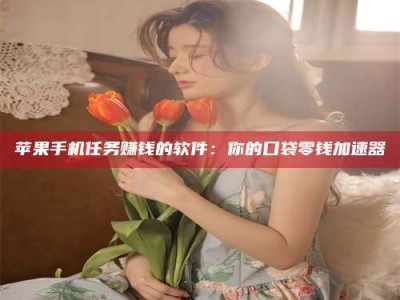 昌邑别抱怨找不到兼职啦，今天就教你几个在贴吧发帖招人的“小心机”！做完这些，你的招聘信息妥妥地被看到～