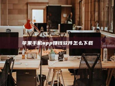 昌邑苹果手机app赚钱软件怎么下载
