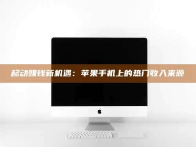 昌邑移动赚钱新机遇：苹果手机上的热门收入来源