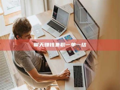 昌邑聊天赚钱兼职一单一结