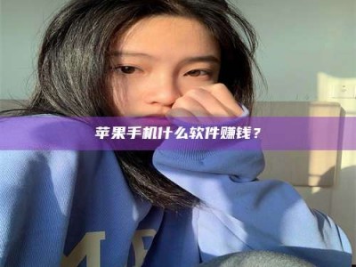 昌邑苹果手机什么软件赚钱？