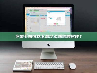 昌邑苹果手机可以下载什么赚钱的软件？