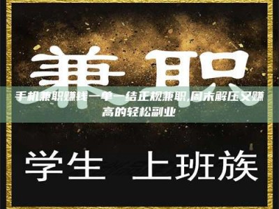 昌邑手机兼职赚钱一单一结正规兼职,周末解压又赚高的轻松副业