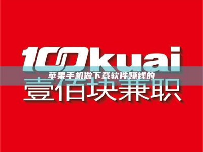 昌邑苹果手机做下载软件赚钱的