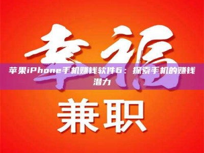 昌邑苹果iPhone手机赚钱软件6：探索手机的赚钱潜力