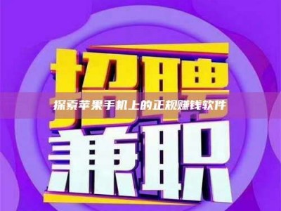 昌邑探索苹果手机上的正规赚钱软件