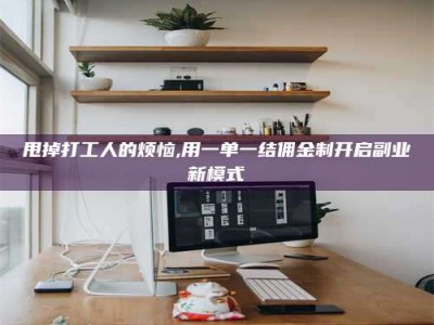 昌邑甩掉打工人的烦恼,用一单一结佣金制开启副业新模式