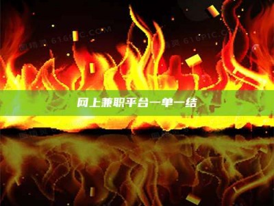 昌邑网上兼职平台一单一结