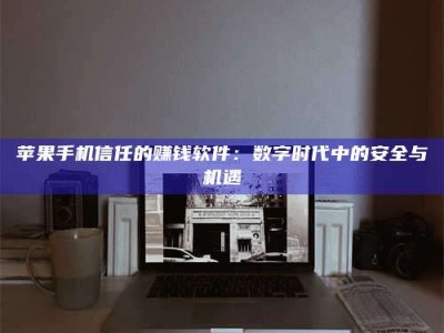 昌邑'招聘试药员'涉嫌违法？揭秘背后的危险真相！