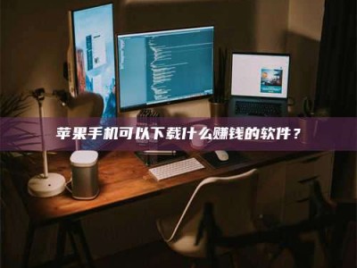 昌邑“试药需要什么条件？轻松了解如何加入药物试验！”
