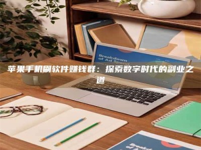 昌邑苹果手机刷软件赚钱群：探索数字时代的副业之道