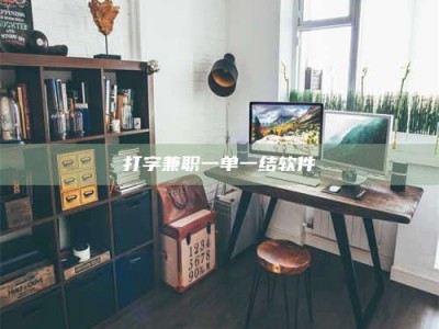 昌邑打字兼职一单一结软件