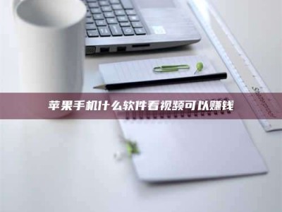 昌邑苹果手机什么软件看视频可以赚钱