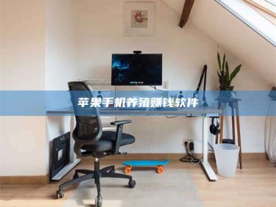 昌邑苹果手机养殖赚钱软件