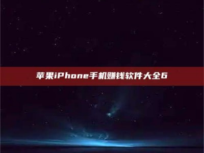昌邑苹果iPhone手机赚钱软件大全6
