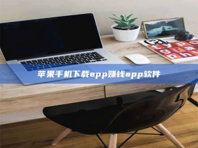 昌邑苹果手机下载app赚钱app软件
