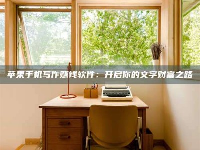 昌邑2024年全国金投美亚招募中心详解，避免踩坑指南！