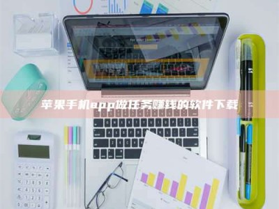 昌邑苹果手机app做任务赚钱的软件下载