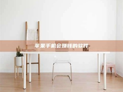 昌邑苹果手机会赚钱的软件