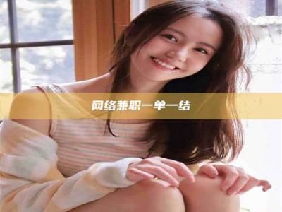 昌邑网络兼职一单一结