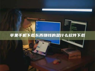 昌邑苹果手机下载东西赚钱的是什么软件下载
