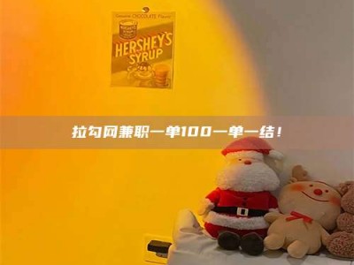 昌邑拉勾网兼职一单100一单一结！