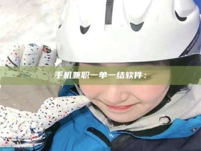 昌邑手机兼职一单一结软件：