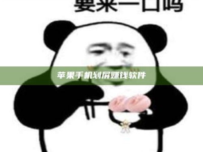 昌邑苹果手机划屏赚钱软件